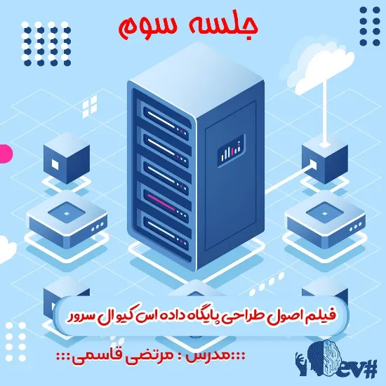 جلسه سوم پایگاه داده مرتضی قاسمی