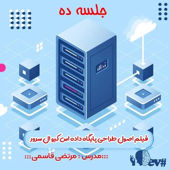 جلسه ده پایگاه داده مرتضی قاسمی