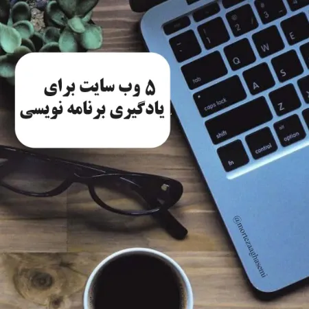 نمایش پست وبلاگ برای 5 وبسایت آموزش رایگان برنامه نویسی تصویر برای پست وبلاگ 5 وبسایت آموزش رایگان برنامه نویسی