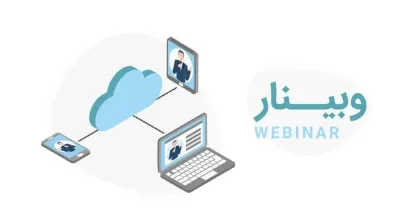 شرکت در وبینار چگونه برنامه نویس شویم